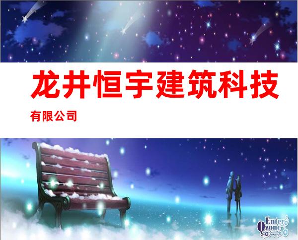 龙井恒宇建筑科技有限公司
