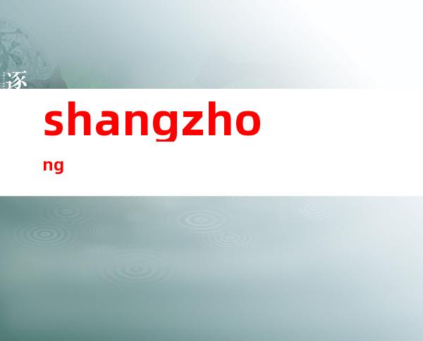 shangzhong